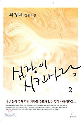심장이 시킨 사랑 2