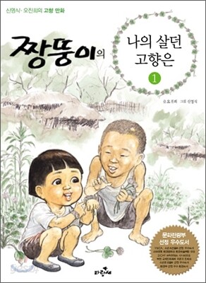 짱뚱이의 나의 살던 고향은 1
