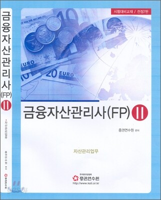 금융자산관리사 (FP) 2 2008년