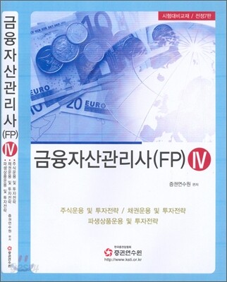 금융자산관리사 (FP) 4 2008년