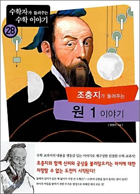 조충지가 들려주는 원 1 이야기