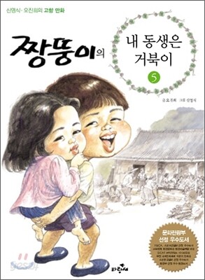 짱뚱이의 내 동생은 거북이 5