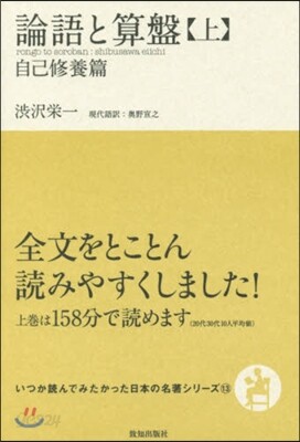 いつか讀んでみたかった日本の名著シリ-ズ(13)論語と算盤 上