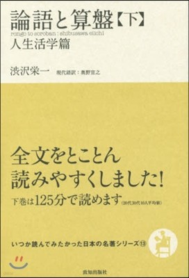 いつか讀んでみたかった日本の名著シリ-ズ(13)論語と算盤 下