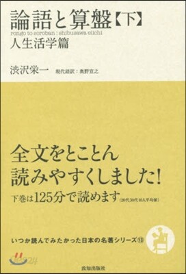 いつか讀んでみたかった日本の名著シリ-ズ(13)論語と算盤 下