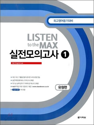 Listen to the MAX 실전모의고사1 유형편