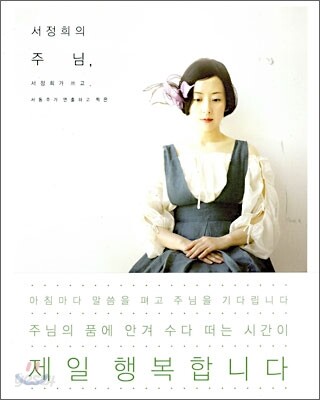 서정희의 주님,