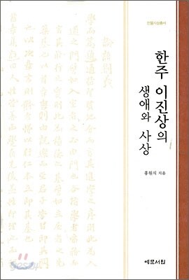 한주 이진상의 생애와 사상