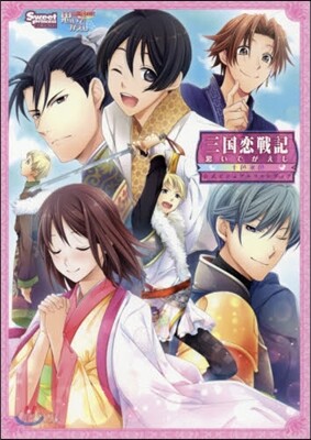 三國戀戰記思いでがえし十色永色公式ビジュ