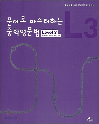 문제로 마스터하는 중학영문법 Level 3