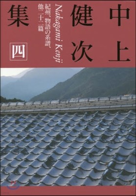 中上健次集(4)紀州,物語の系譜,他二十二篇