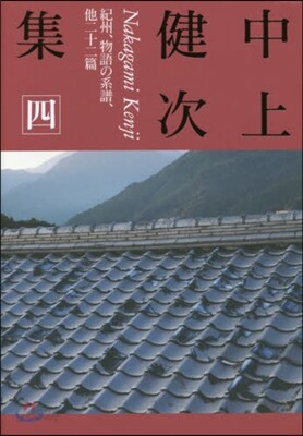 中上健次集   4 紀州,物語の系譜,他