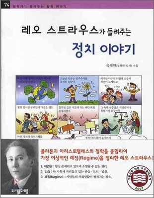 레오 스트라우스가 들려주는 정치 이야기