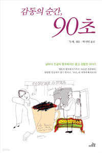 감동의 순간, 90초 - 날마다 조금씩 행복해지는 짧고 강렬한 이야기 (에세이/2)