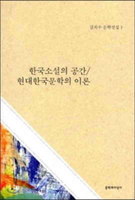 한국소설의 공간 / 현대한국문학의 이론 