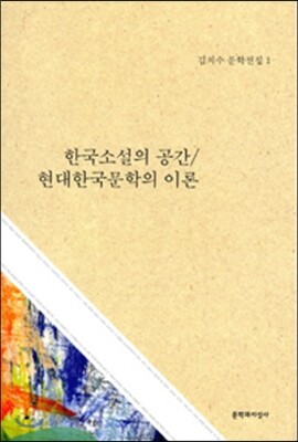 한국소설의 공간 / 현대한국문학의 이론