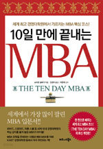 10일 만에 끝내는 MBA (경영/상품설명참조/2)