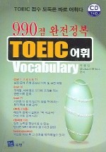 990점 완전정복 TOEIC 어휘 (외국어/상품설명참조/2)