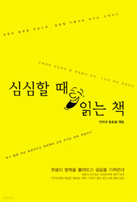 심심할 때 읽는 책 (자기계발/상품설명참조/2)