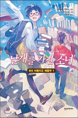 날개를 가진 소녀
