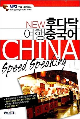 NEW 후다닥 여행 중국어