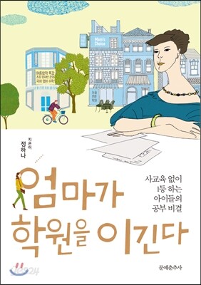 엄마가 학원을 이긴다