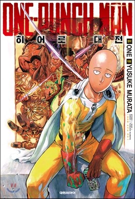 원펀맨 ONE PUNCH MAN 히어로 대전