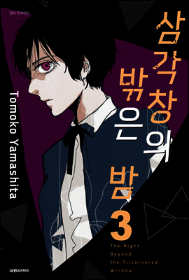 삼각창의 밖은 밤 3