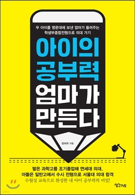 아이의 공부력 엄마가 만든다