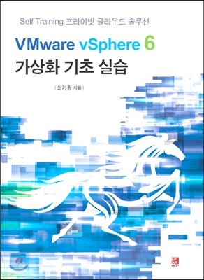 VMware vSphere 6 가상화 기초 실습 