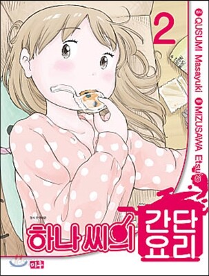 하나씨의 간단 요리 2