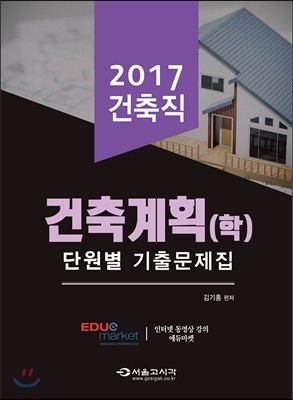 2017 공무원 건축계획(학) 단원별 기출문제집