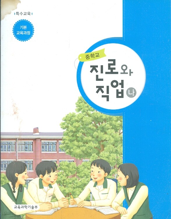 [중고샵] 중학교 진로와 직업 나 교과서 - 특수교육 기본 교육과정 - 예스24 [중고샵]중학교 진로와 직업 나 교과서 - 특수교육 기본 교육과정... 
