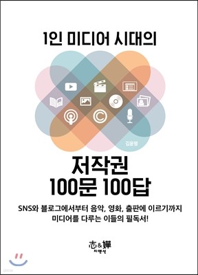 1인 미디어 시대의 저작권 100문 100답
