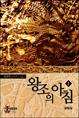 [무료] 왕조의 아침 1
