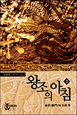 왕조의 아침 3