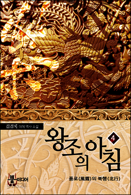 왕조의 아침 4