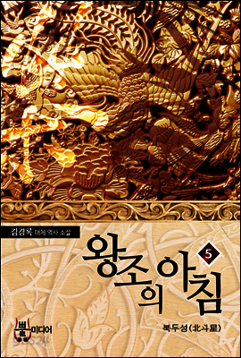왕조의 아침 5
