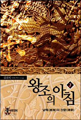 왕조의 아침 7