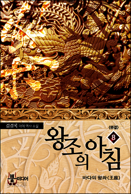 왕조의 아침 8 (완결)