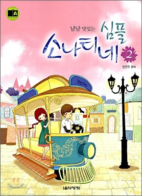 냠냠 맛있는 심플 소나티네 2