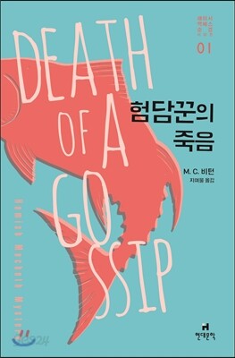 험담꾼의 죽음