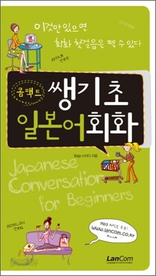 콤팩트 쌩기초 일본어 회화