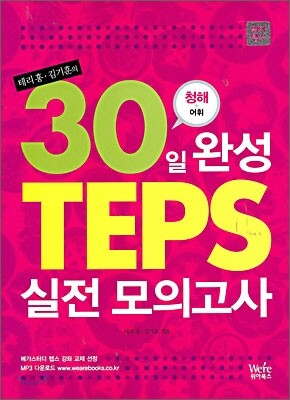 테리홍·김기훈의 30일완성 TEPS 실전모의고사