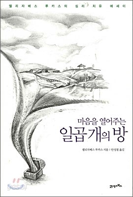 마음을 열어주는 일곱개의 방