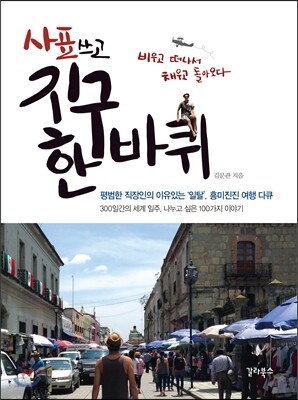 사표 쓰고 지구 한 바퀴