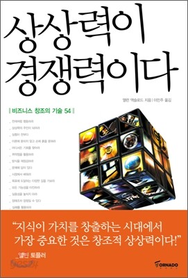 상상력이 경쟁력이다