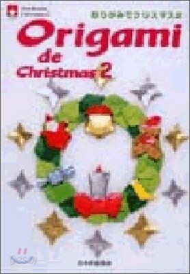 おりがみでクリスマス(2)