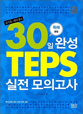 테리홍·김기훈의 30일완성 TEPS 실전모의고사