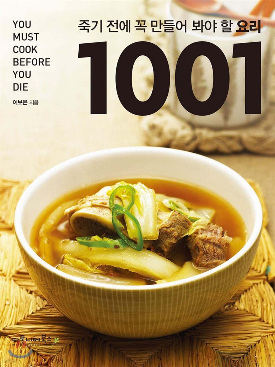 죽기 전에 꼭 만들어 봐야 할 요리 1001